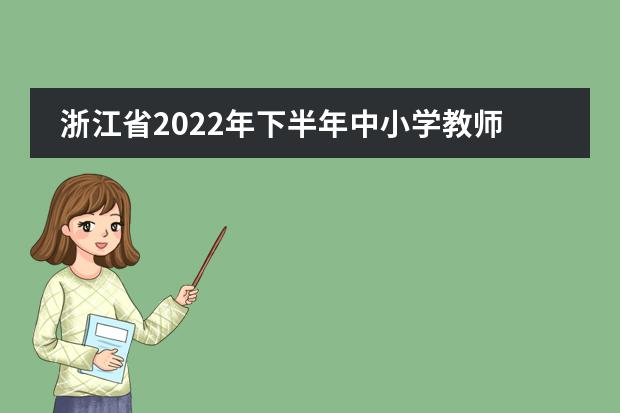 浙江省2022年下半年中小学教师资格考试面试报名补充公告