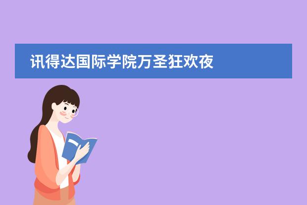 讯得达国际学院万圣狂欢夜