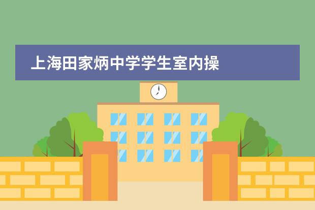 上海田家炳中学学生室内操