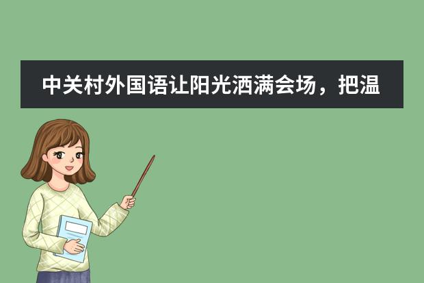 中关村外国语让阳光洒满会场，把温暖送到心上