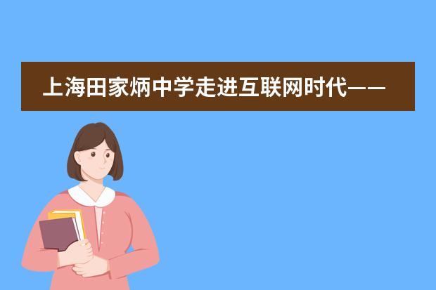上海田家炳中学走进互联网时代&mdash;&mdash;记预备年级家长大讲堂活动