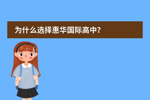 为什么选择惠华国际高中？