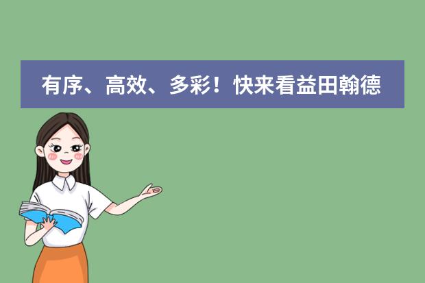 有序、高效、多彩!快来看益田翰德学校的“云端课堂”