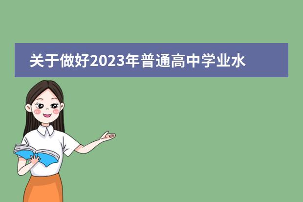 关于做好2023年普通高中学业水平合格性考试考生成绩转移工作的通知