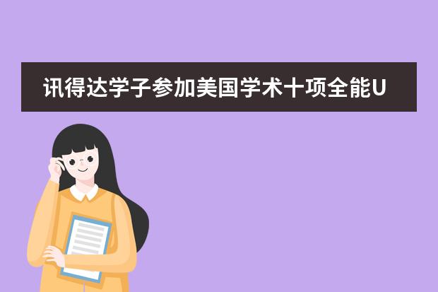 讯得达学子参加美国学术十项全能USAD2016中国总决赛获奖喜报