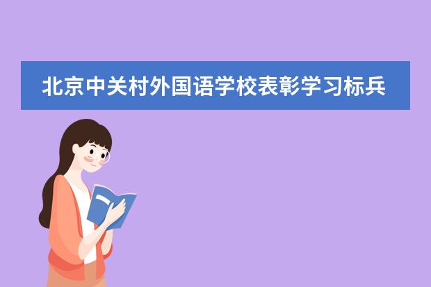 北京中关村外国语学校表彰学习标兵