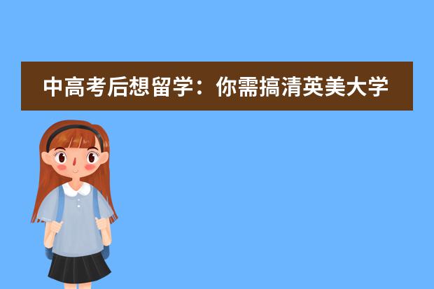 中高考后想留学：你需搞清英美大学的区别
