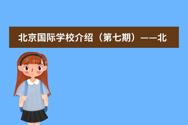 北京国际学校介绍（第七期）——北京乐成国际学校