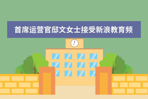 首席运营官邸文女士接受新浪教育频道2015年中国教育盛典访谈