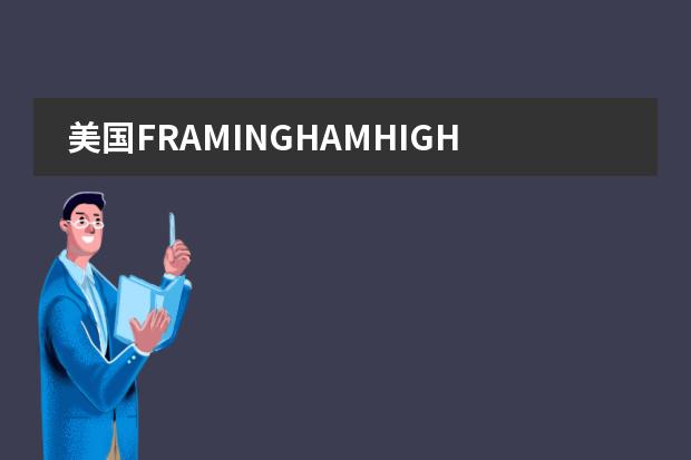 美国FRAMINGHAMHIGHSCHOOL访问爱迪