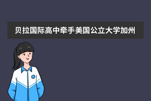 贝拉国际高中牵手美国公立大学加州大学欧文分校