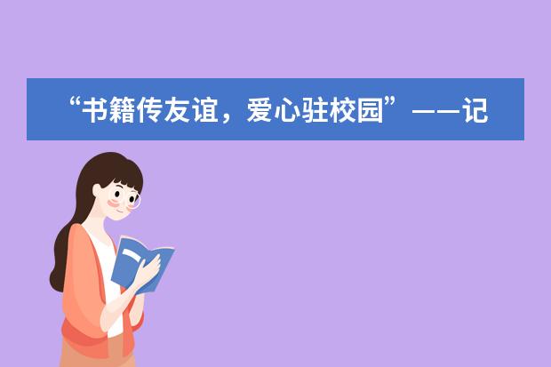 &ldquo;书籍传友谊，爱心驻校园&rdquo;&mdash;&mdash;记爱迪学校图书馆捐书