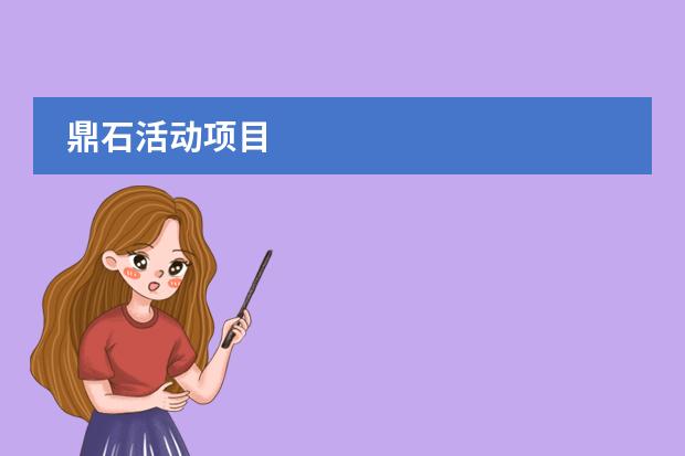 鼎石活动项目