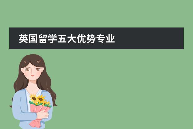 英国留学五大优势专业