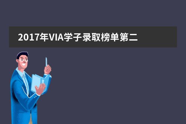 2017年VIA学子录取榜单第二期