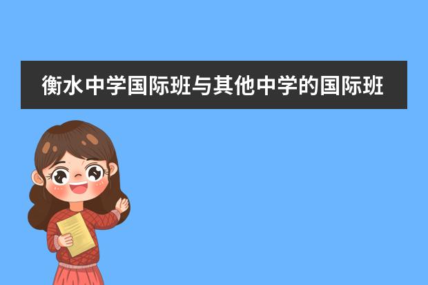 衡水中学国际班与其他中学的国际班的区别