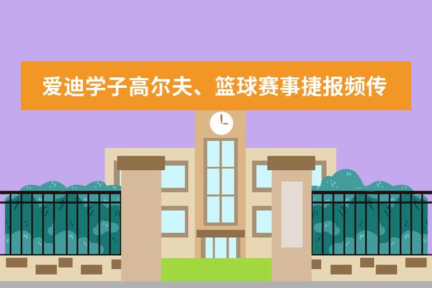 爱迪学子高尔夫、篮球赛事捷报频传