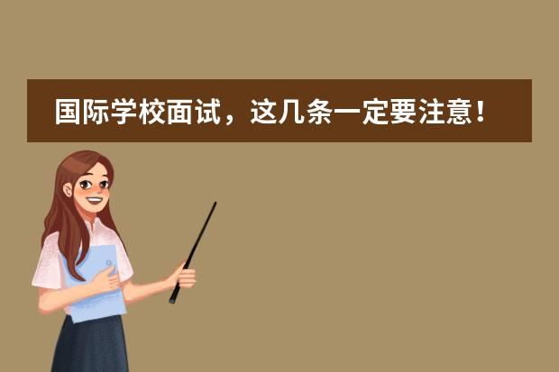 国际学校面试，这几条一定要注意！