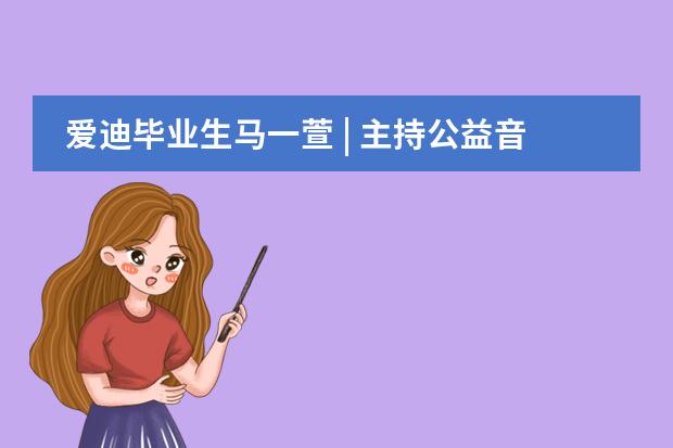 爱迪毕业生马一萱 | 主持公益音乐会让我的间隔年变得更精彩