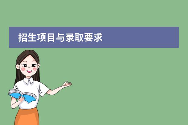 招生项目与录取要求