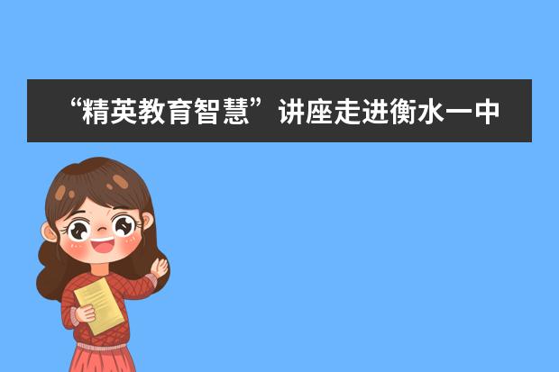 &ldquo;精英教育智慧&rdquo;讲座走进衡水一中中美国际班