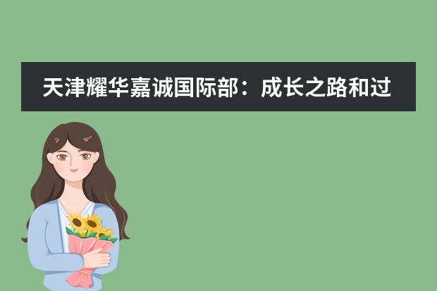 天津耀华嘉诚国际部：成长之路和过去的自己说再见