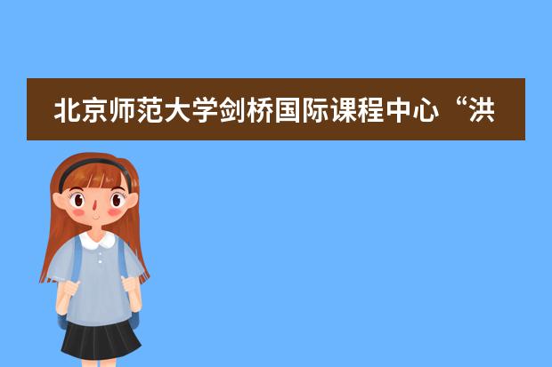 北京师范大学剑桥国际课程中心&ldquo;洪荒之力&rdquo;--军训风采之闭营篇