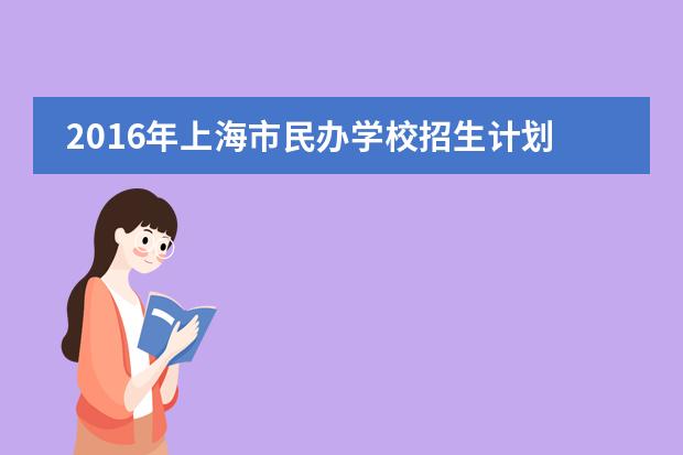 2016年上海市民办学校招生计划一览表（小学）