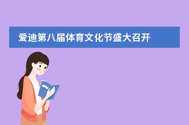 爱迪第八届体育文化节盛大召开