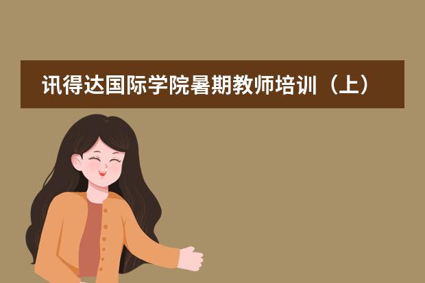 讯得达国际学院暑期教师培训（上）