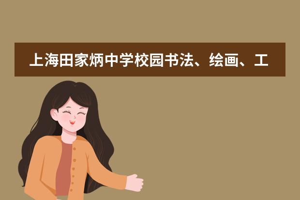 上海田家炳中学校园书法、绘画、工艺品展简讯