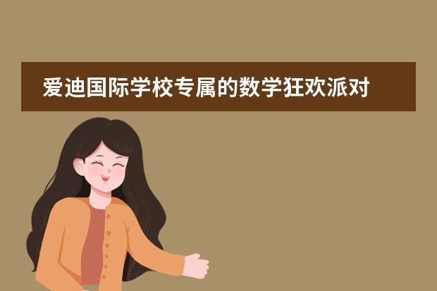 爱迪国际学校专属的数学狂欢派对