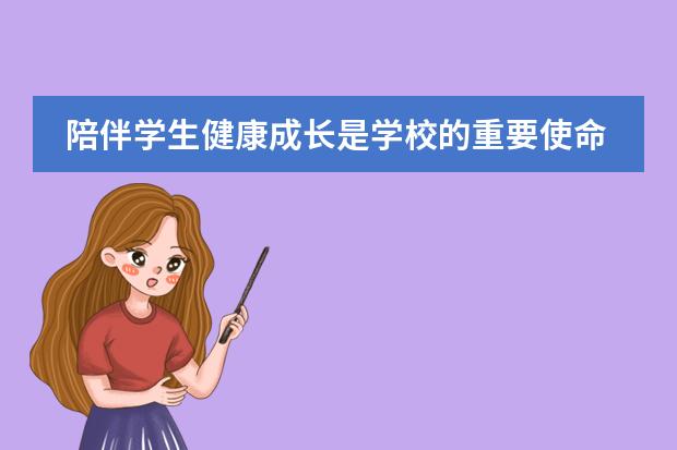 陪伴学生健康成长是学校的重要使命