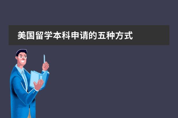 美国留学本科申请的五种方式