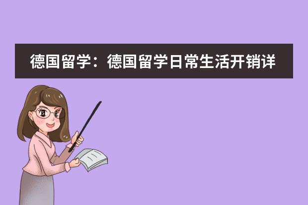 德国留学：德国留学日常生活开销详情
