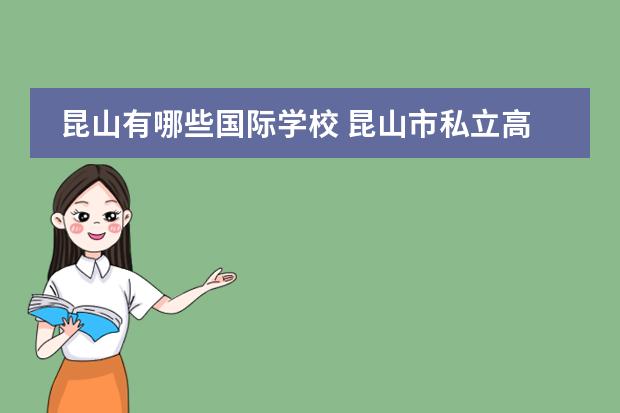 昆山有哪些国际学校 昆山市私立高中排名?