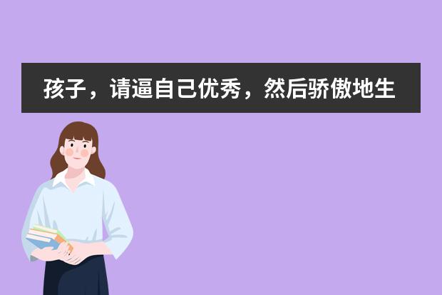 孩子，请逼自己优秀，然后骄傲地生活