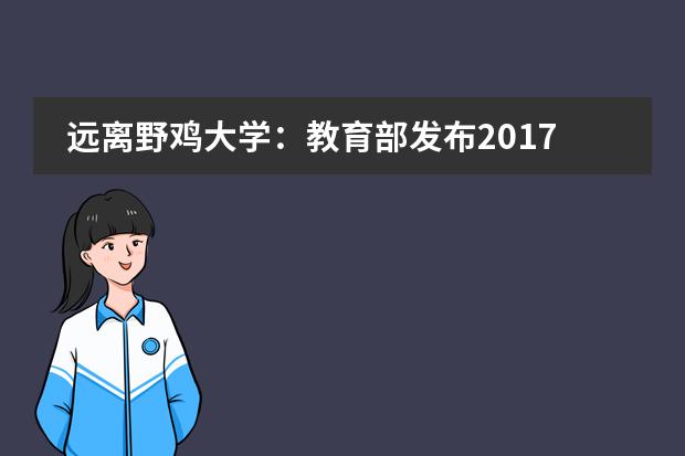 远离野鸡大学：教育部发布2017年首次留学预警
