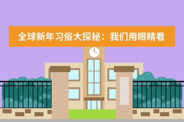 全球新年习俗大探秘：我们用眼睛看，用舌头尝！