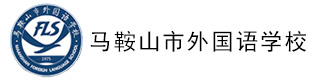 马鞍山市外国语学校国际部logo