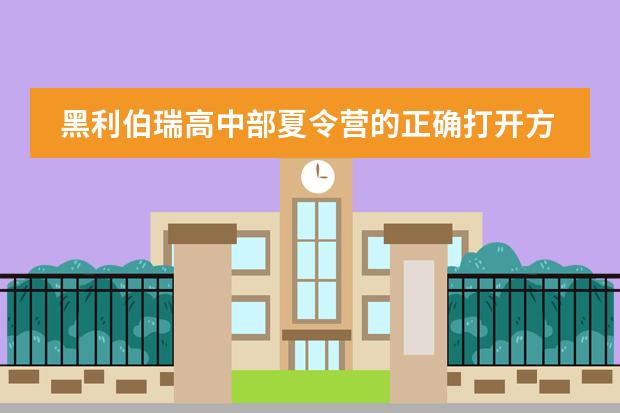 黑利伯瑞高中部夏令营的正确打开方式