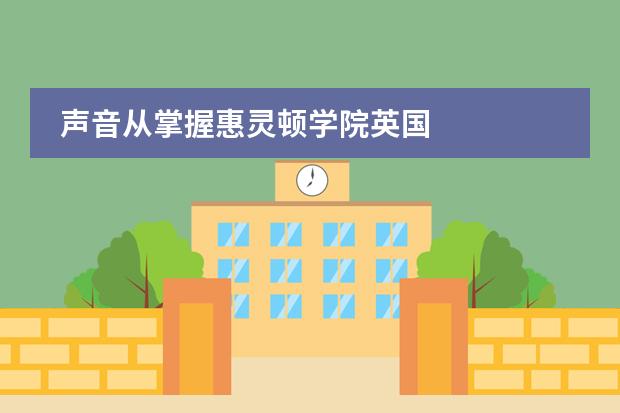 声音从掌握惠灵顿学院英国