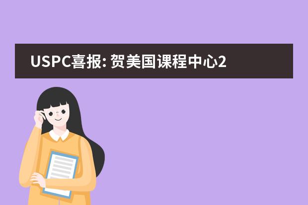 USPC喜报: 贺美国课程中心2016届毕业生获美国加州大学伯克利分校录取通知书