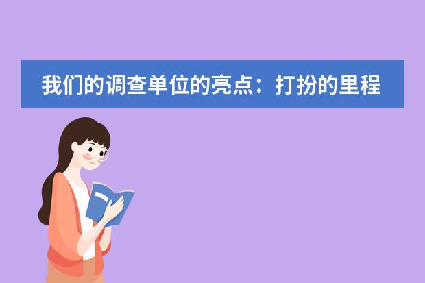 我们的调查单位的亮点：打扮的里程碑