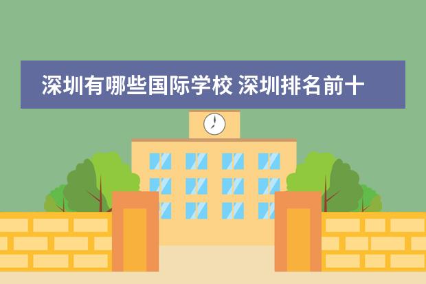 深圳有哪些国际学校 深圳排名前十的国际学校