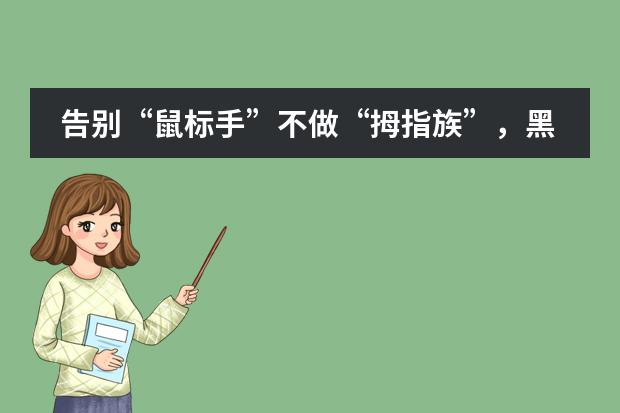 告别&ldquo;鼠标手&rdquo;不做&ldquo;拇指族&rdquo;，黑利伯瑞国高部送你一套快乐寒假作业套餐！