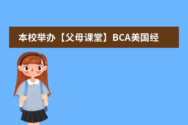 本校举办【父母课堂】BCA美国经典6A亲子教育公开课