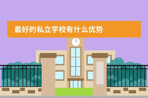 最好的私立学校有什么优势