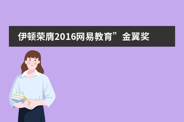 伊顿荣膺2016网易教育&rdquo;金翼奖&rdquo;两项大奖