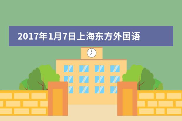 2017年1月7日上海东方外国语学校招生说明会回顾展！